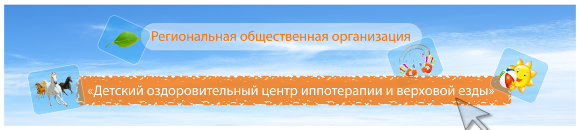 Детский центр иппотерапии Улан-Удэ